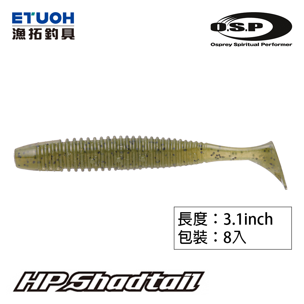 O.S.P HP SHAD TAIL 3.1吋 [OSP] [路亞軟餌]